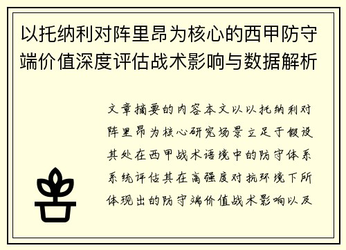以托纳利对阵里昂为核心的西甲防守端价值深度评估战术影响与数据解析