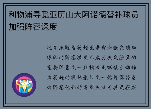 利物浦寻觅亚历山大阿诺德替补球员加强阵容深度