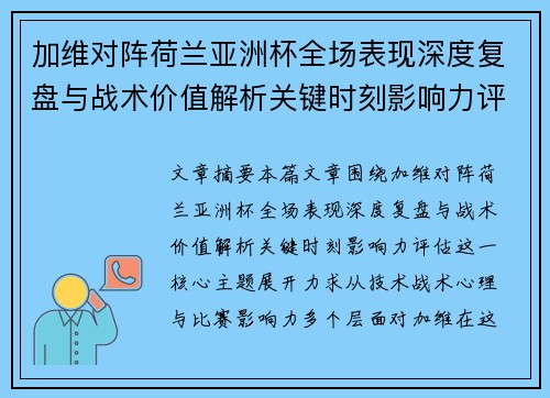 加维对阵荷兰亚洲杯全场表现深度复盘与战术价值解析关键时刻影响力评估
