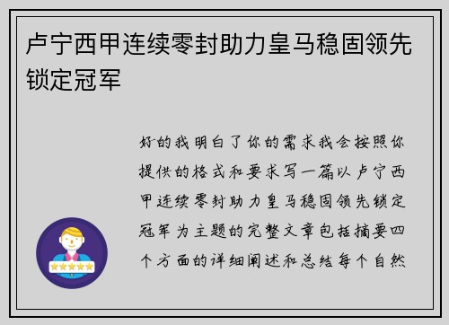 卢宁西甲连续零封助力皇马稳固领先锁定冠军