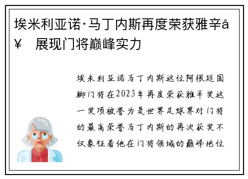 埃米利亚诺·马丁内斯再度荣获雅辛奖展现门将巅峰实力 埃米利亚诺·马丁内斯再度荣获雅辛奖展现门将巅峰实力