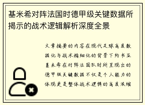 基米希对阵法国时德甲级关键数据所揭示的战术逻辑解析深度全景
