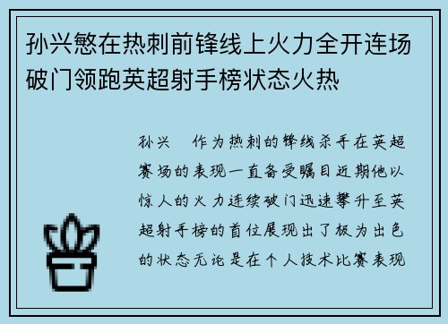 孙兴慜在热刺前锋线上火力全开连场破门领跑英超射手榜状态火热 孙兴慜在热刺前锋线上火力全开连场破门领跑英超射手榜状态火热