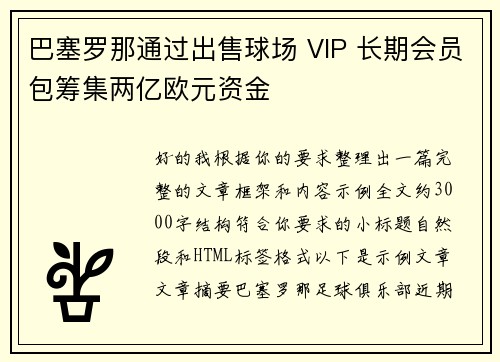 巴塞罗那通过出售球场 VIP 长期会员包筹集两亿欧元资金 巴塞罗那通过出售球场 VIP 长期会员包筹集两亿欧元资金