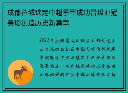 成都蓉城锁定中超季军成功晋级亚冠赛场创造历史新篇章 成都蓉城锁定中超季军成功晋级亚冠赛场创造历史新篇章