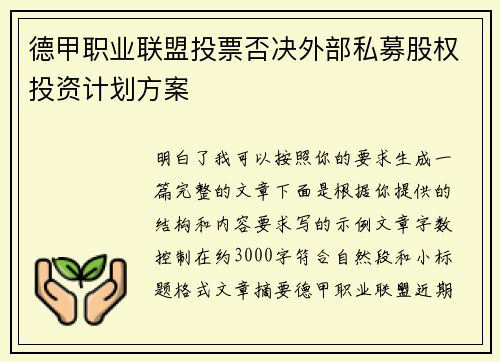 德甲职业联盟投票否决外部私募股权投资计划方案 德甲职业联盟投票否决外部私募股权投资计划方案