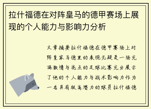 拉什福德在对阵皇马的德甲赛场上展现的个人能力与影响力分析 拉什福德在对阵皇马的德甲赛场上展现的个人能力与影响力分析