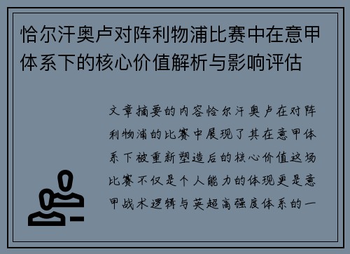 恰尔汗奥卢对阵利物浦比赛中在意甲体系下的核心价值解析与影响评估 恰尔汗奥卢对阵利物浦比赛中在意甲体系下的核心价值解析与影响评估
