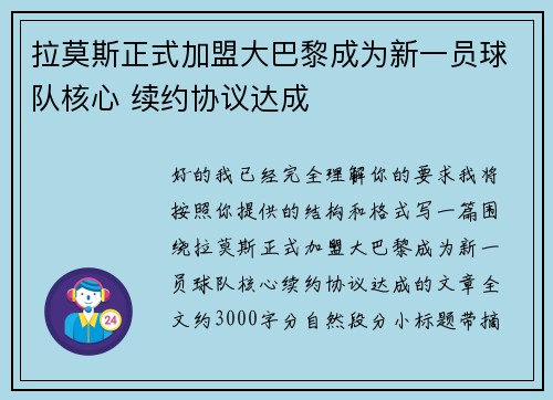 拉莫斯正式加盟大巴黎成为新一员球队核心 续约协议达成 拉莫斯正式加盟大巴黎成为新一员球队核心 续约协议达成