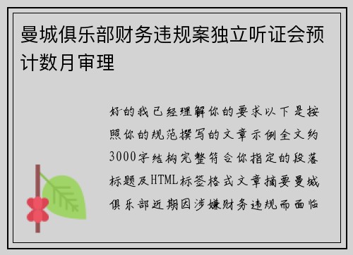 曼城俱乐部财务违规案独立听证会预计数月审理 曼城俱乐部财务违规案独立听证会预计数月审理