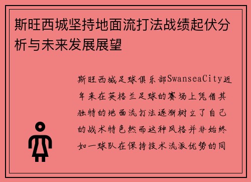 斯旺西城坚持地面流打法战绩起伏分析与未来发展展望