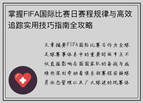 掌握FIFA国际比赛日赛程规律与高效追踪实用技巧指南全攻略 掌握FIFA国际比赛日赛程规律与高效追踪实用技巧指南全攻略