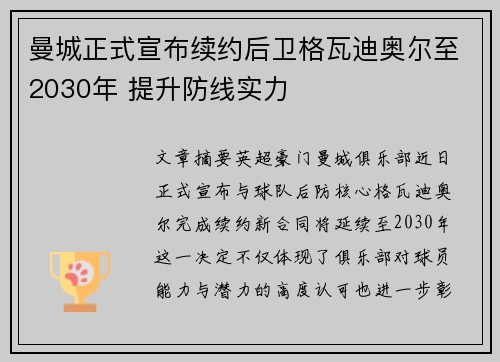 曼城正式宣布续约后卫格瓦迪奥尔至2030年 提升防线实力 曼城正式宣布续约后卫格瓦迪奥尔至2030年 提升防线实力