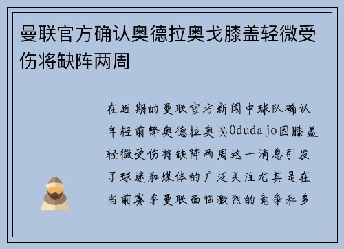 曼联官方确认奥德拉奥戈膝盖轻微受伤将缺阵两周 曼联官方确认奥德拉奥戈膝盖轻微受伤将缺阵两周