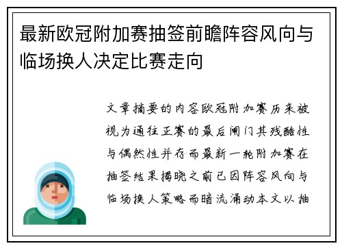 最新欧冠附加赛抽签前瞻阵容风向与临场换人决定比赛走向 最新欧冠附加赛抽签前瞻阵容风向与临场换人决定比赛走向