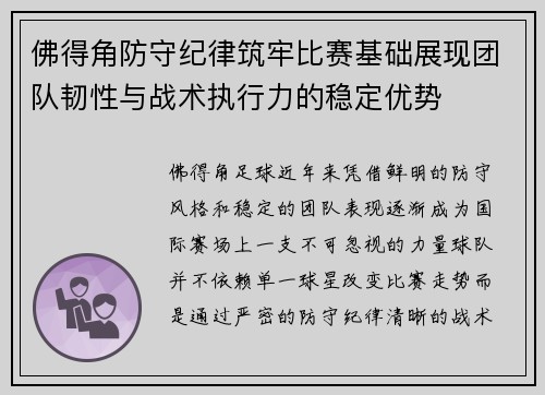 佛得角防守纪律筑牢比赛基础展现团队韧性与战术执行力的稳定优势 佛得角防守纪律筑牢比赛基础展现团队韧性与战术执行力的稳定优势