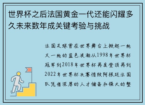 世界杯之后法国黄金一代还能闪耀多久未来数年成关键考验与挑战 世界杯之后法国黄金一代还能闪耀多久未来数年成关键考验与挑战