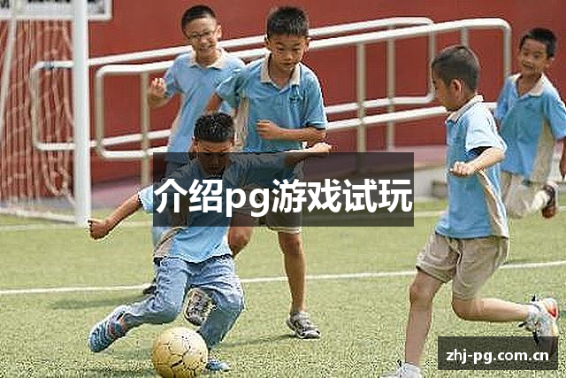 介绍pg游戏试玩